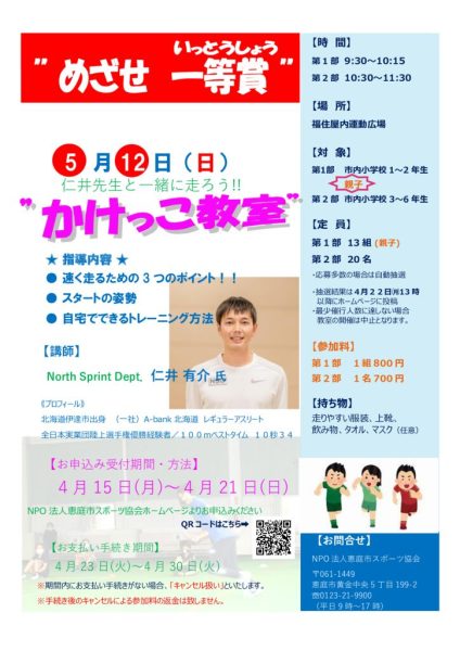 ★「仁井先生と一緒に走ろう!!運動会前かけっこ教室」（開催要項）