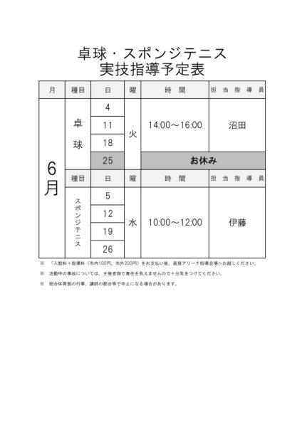 指導カレンダー（アリーナ系）_6月