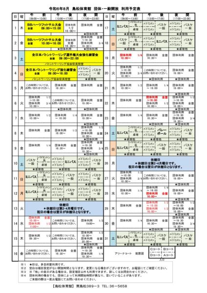島体カレンダー　令和6年8月