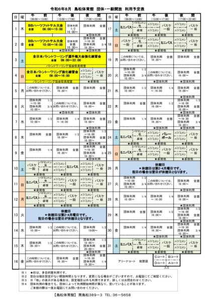 島体カレンダー　令和6年8月