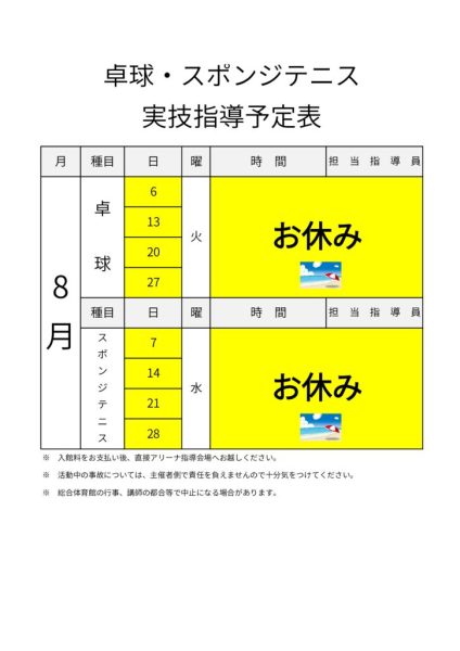 指導サービス　8月カレンダー（卓球＆スポンジテニス）