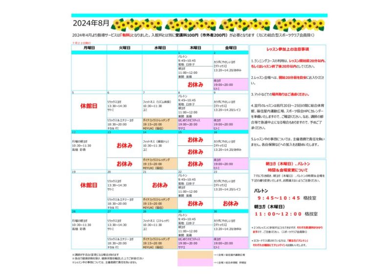 指導サービス　8月カレンダー（ヨガなど）