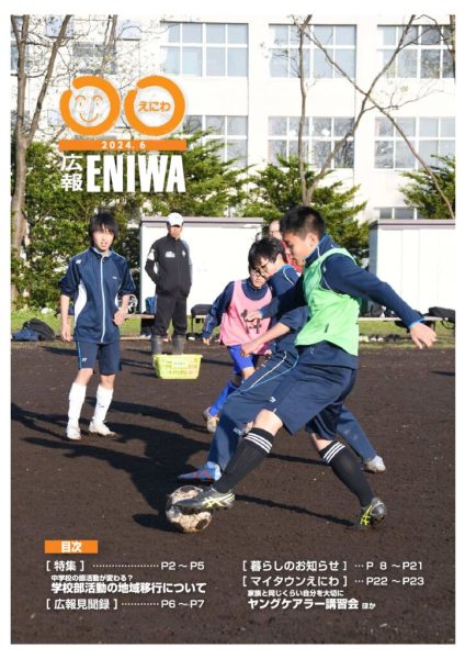 広報ENIWA6月号抜粋
