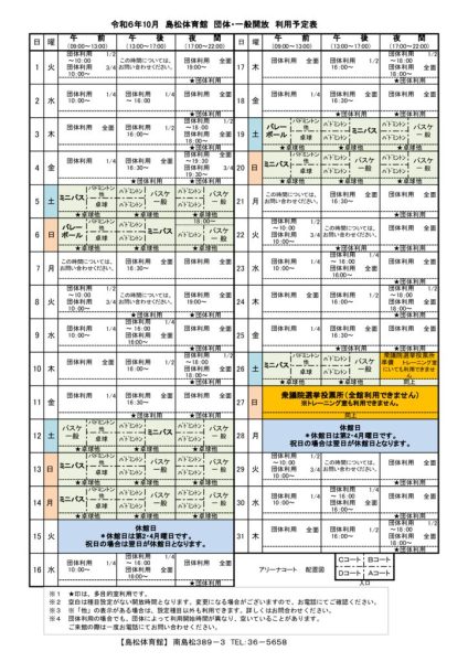 島体カレンダー　令和6年10月（新）