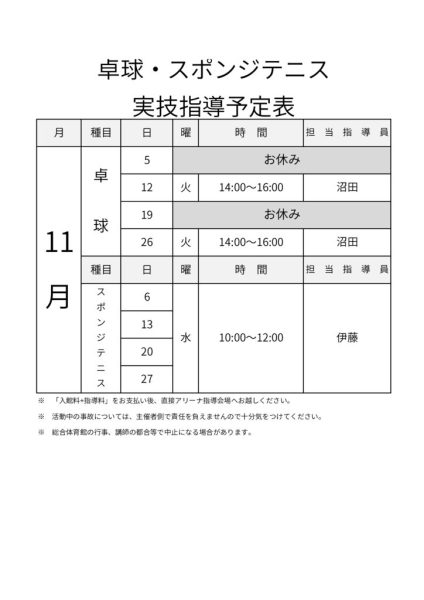 指導サービス　11月カレンダー（卓球＆スポンジテニス）