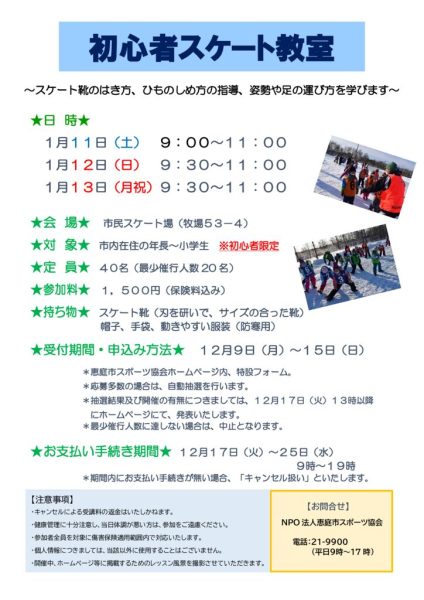 初心者スケート教室要項