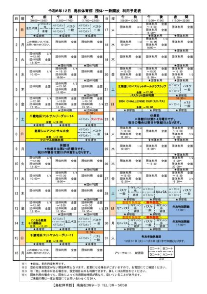 島体カレンダー　令和6年12月（新）