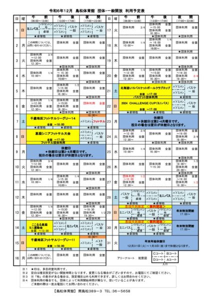 島体カレンダー　令和6年12月（新）