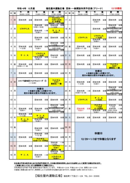 ◇2024年度　福住12月