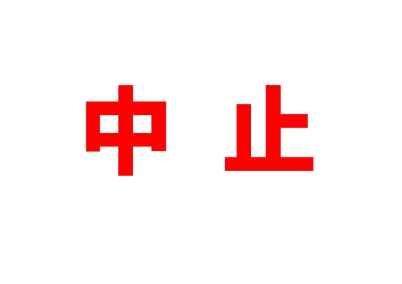 中 止