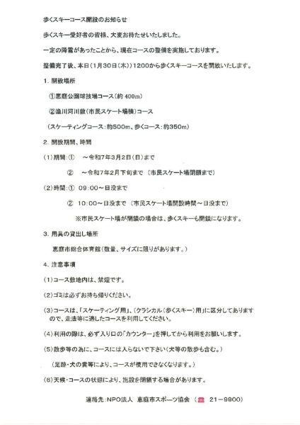 歩くスキー開設