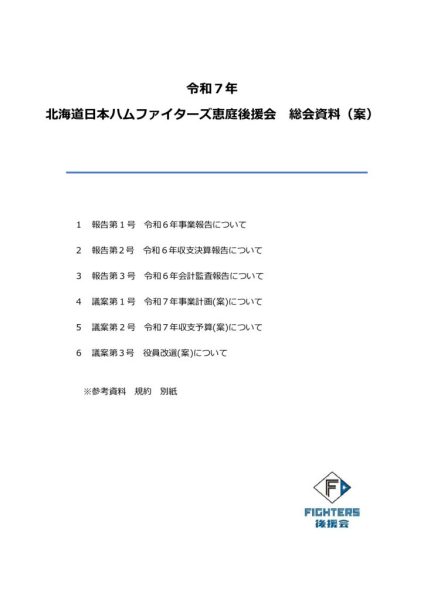令和７年_日ハム恵庭後援会総会資料（案）