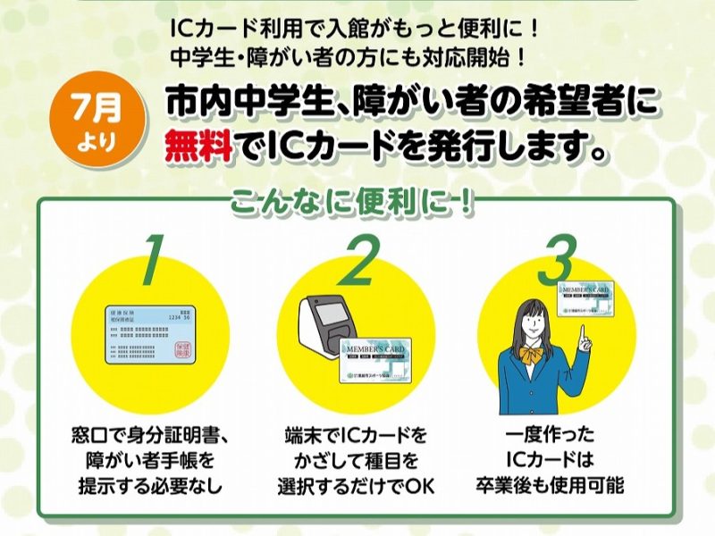 市内中学生、障がい者の希望者は無料でICカードを作れます！