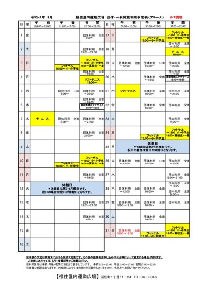 ◇2025年8月福住カレンダー