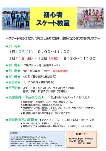 初心者スケート教室要項