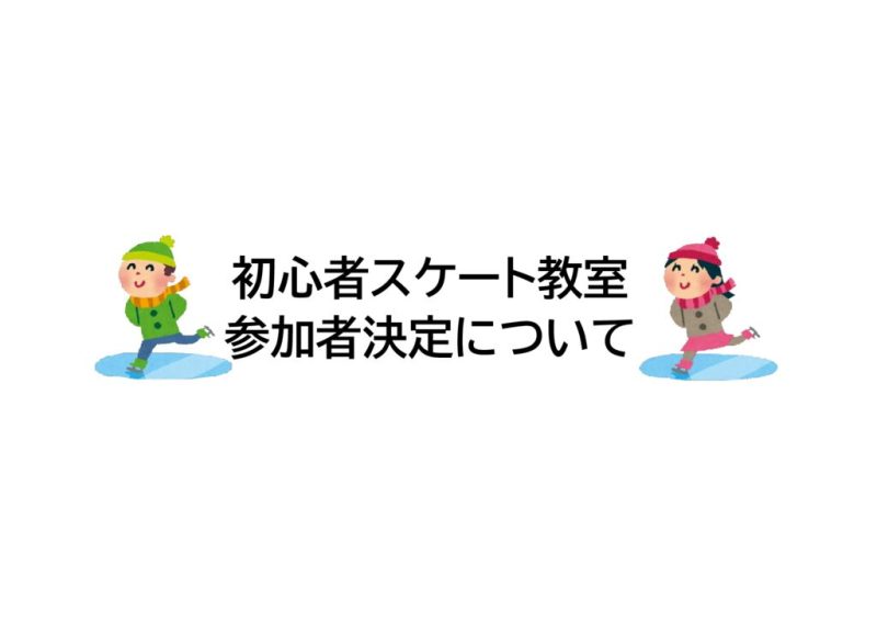 令和８年　初心者スケート教室　参加者決定について