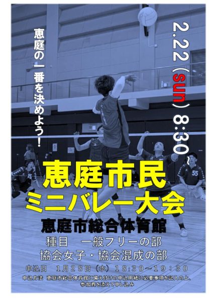 『第４０回　恵庭市民ミニバレー大会』開催案内