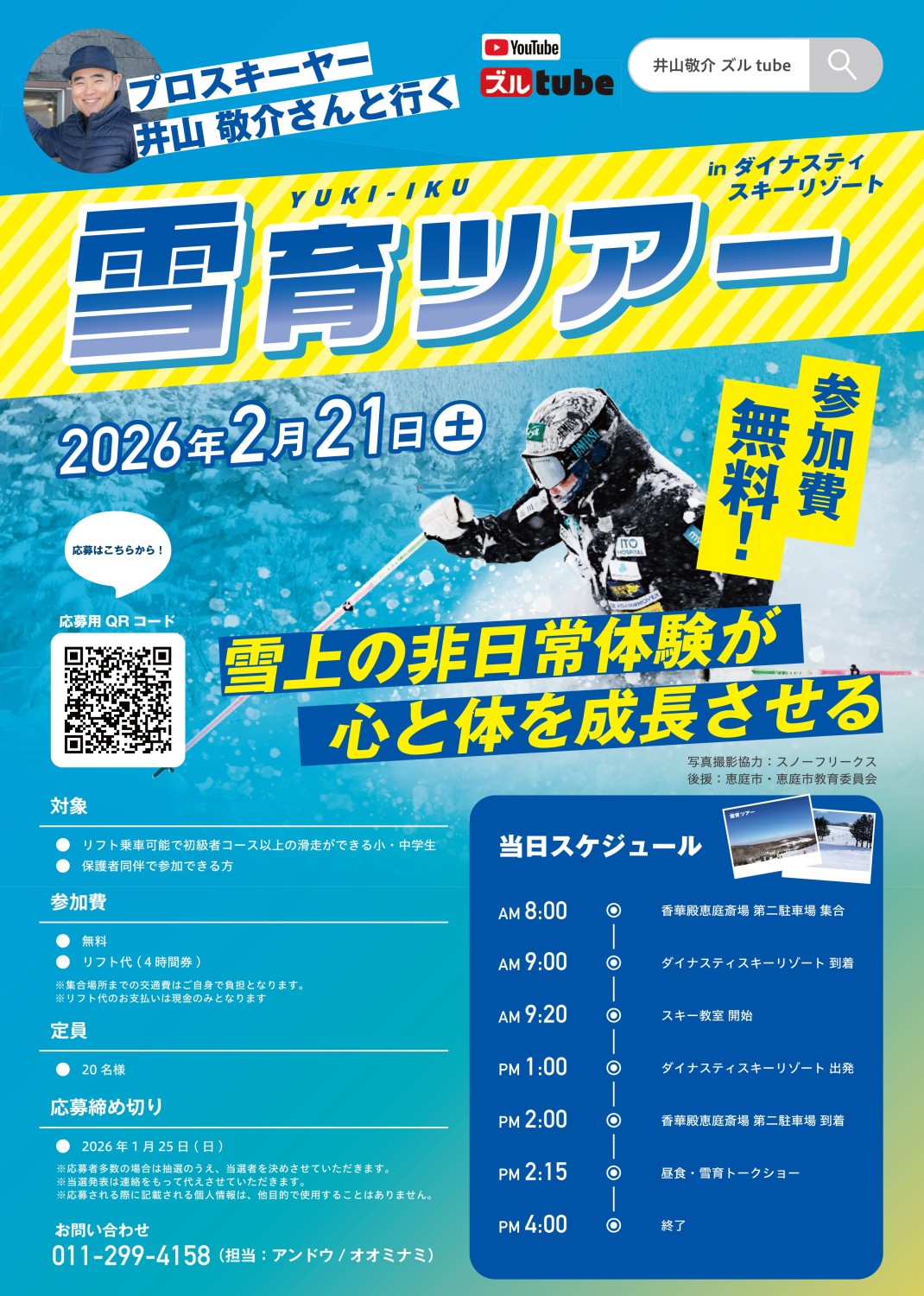 雪育ツアー　参加者募集中 !!