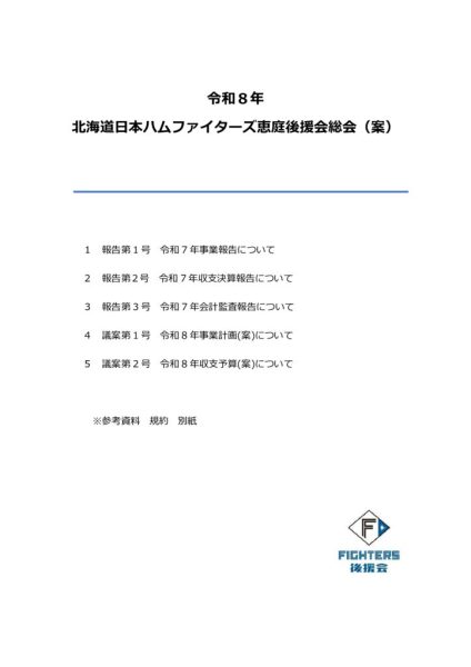 令和8年日本ハム恵庭後援会総会議案