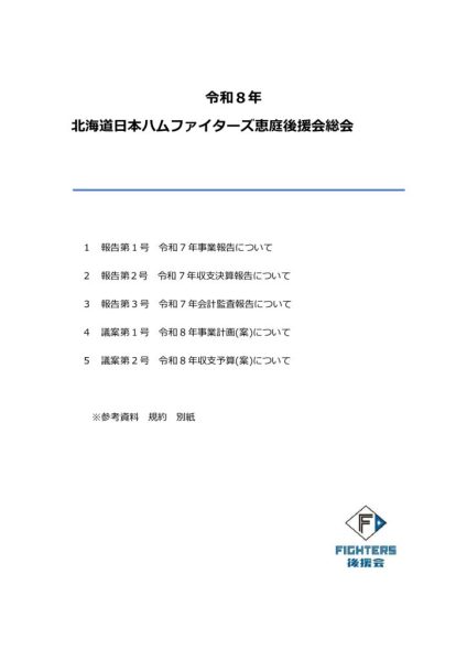 令和8年日本ハム恵庭後援会総会議案